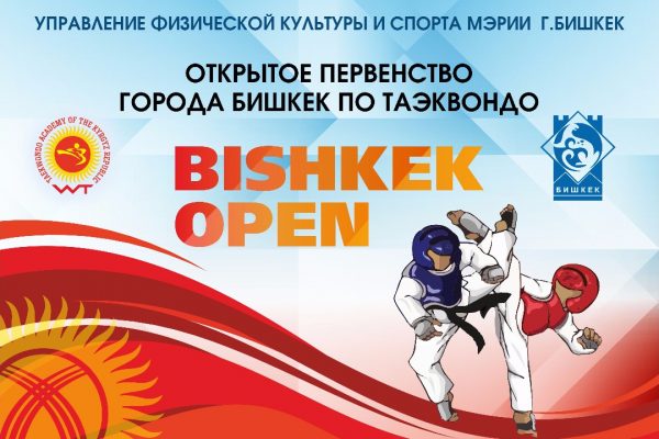 Открытое Первенство города Бишкек
