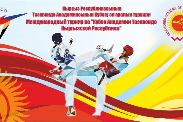 Международный турнир на «Кубок Академии Таэквондо Кыргызской Республики»