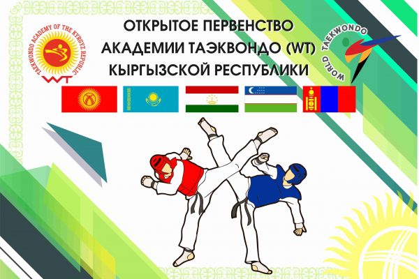 Открытое Первенство Академии Таэквондо Кыргызской Республики — 2018