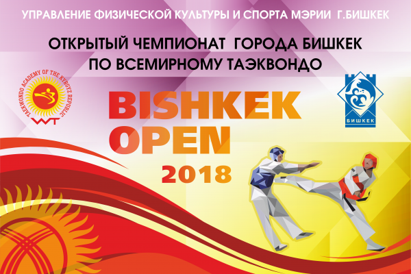 Открытый Чемпионат города Бишкек по Всемирному таэквондо «Bishkek Open» 2018