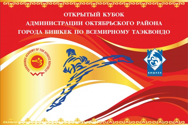 Открытый Кубок Администрации Октябрьского района г. Бишкек по Всемирному Таэквондо