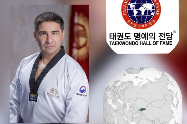 Убайдула Тохтурбаев назначен Национальным директором официального «Зала славы таэквондо» — «Taekwondo Hall of Fame».