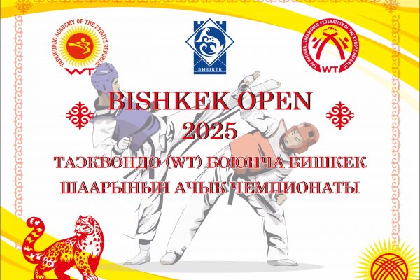 Bishkek city taekwondo championship “Bishkek Open 2025”
